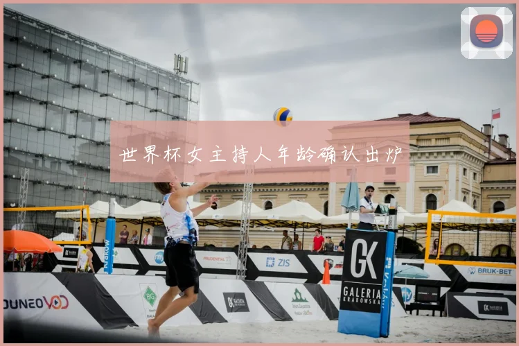 世界杯女主持人年龄确认出炉