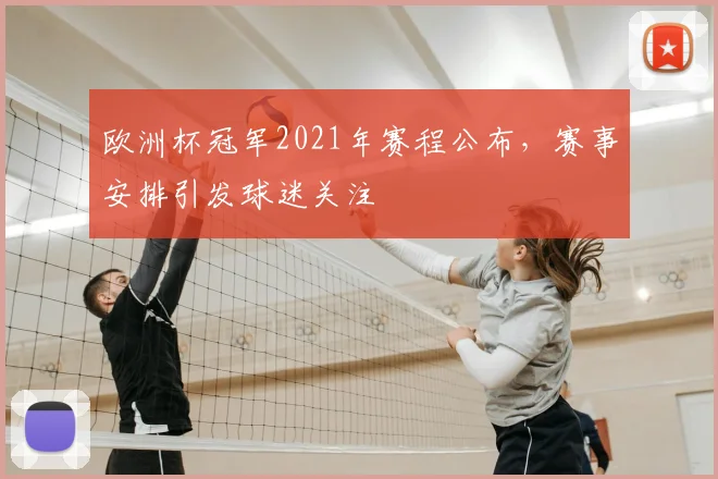 欧洲杯冠军2021年赛程公布,赛事安排引发球迷关注