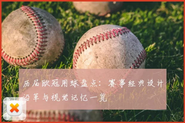 历届欧冠用球盘点：赛事经典设计沿革与视觉记忆一览
