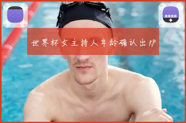 世界杯女主持人年龄确认出炉