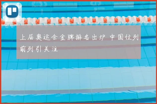 上届奥运会金牌排名出炉 中国位列前列引关注