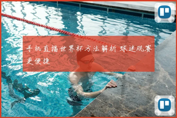 手机直播世界杯方法解析 球迷观赛更便捷
