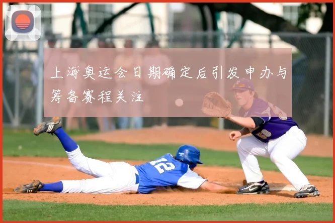 上海奥运会日期确定后引发申办与筹备赛程关注