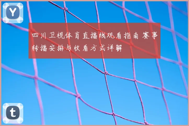 四川卫视体育直播线观看指南 赛事转播安排与收看方式详解