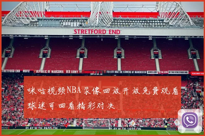 咪咕视频NBA录像回放开放免费观看球迷可回看精彩对决