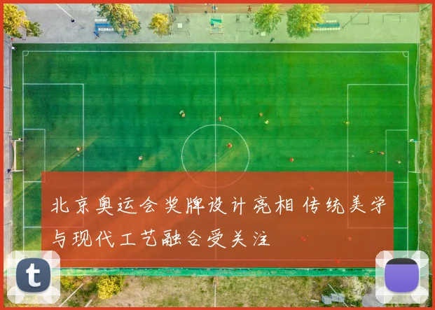 北京奥运会奖牌设计亮相 传统美学与现代工艺融合受关注