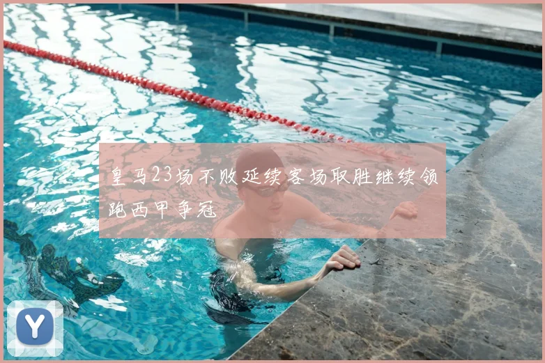 皇马23场不败延续客场取胜继续领跑西甲争冠