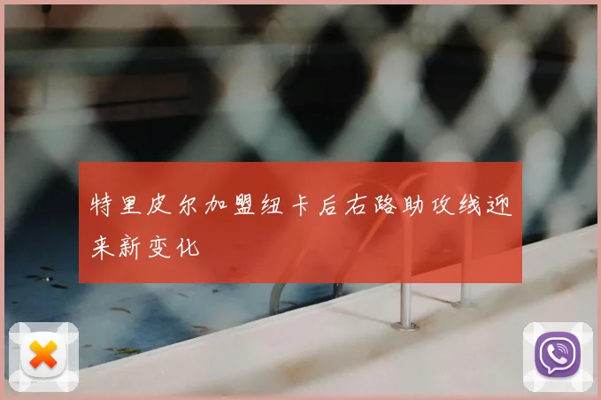 特里皮尔加盟纽卡后右路助攻线迎来新变化