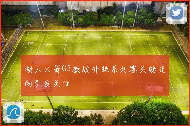 湖人火箭G5激战升级系列赛关键走向引发关注