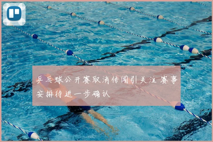 乒乓球公开赛取消传闻引关注 赛事安排待进一步确认