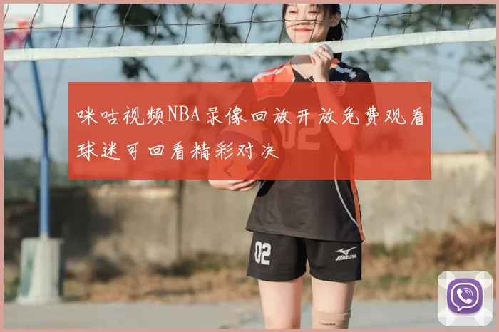 咪咕视频NBA录像回放开放免费观看球迷可回看精彩对决