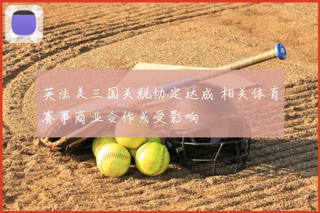 英法美三国关税协定达成 相关体育赛事商业合作或受影响