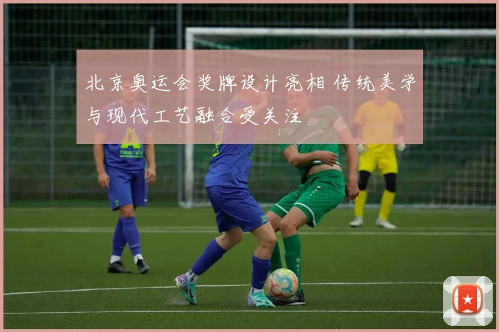 北京奥运会奖牌设计亮相 传统美学与现代工艺融合受关注