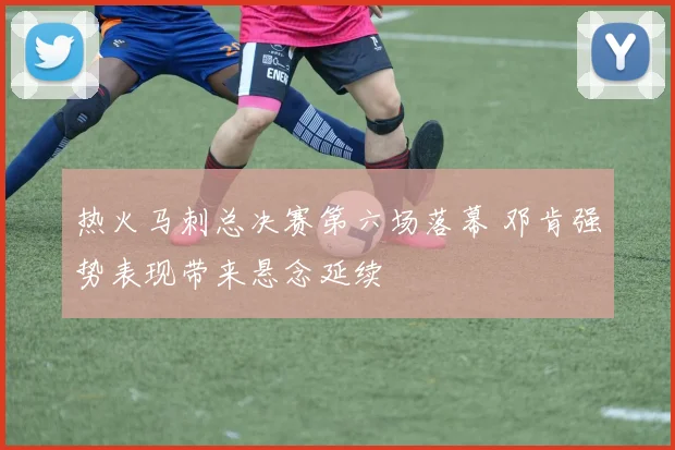 热火马刺总决赛第六场落幕 邓肯强势表现带来悬念延续