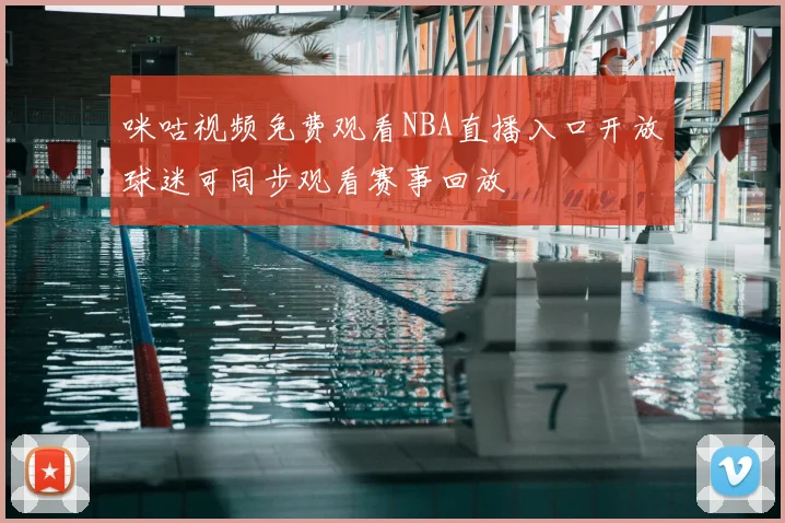 咪咕视频免费观看NBA直播入口开放球迷可同步观看赛事回放