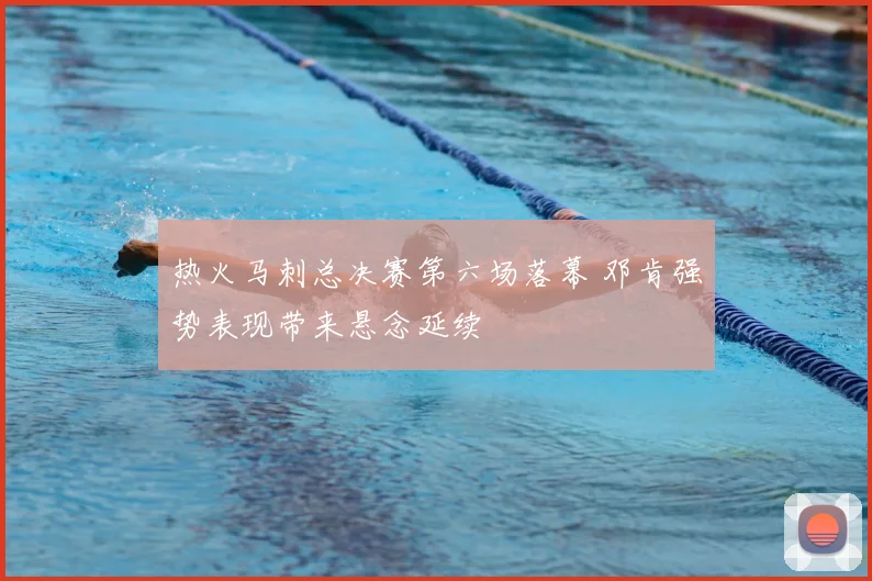 热火马刺总决赛第六场落幕 邓肯强势表现带来悬念延续