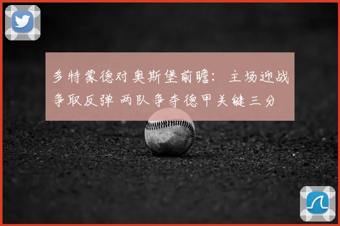 多特蒙德对奥斯堡前瞻：主场迎战争取反弹 两队争夺德甲关键三分