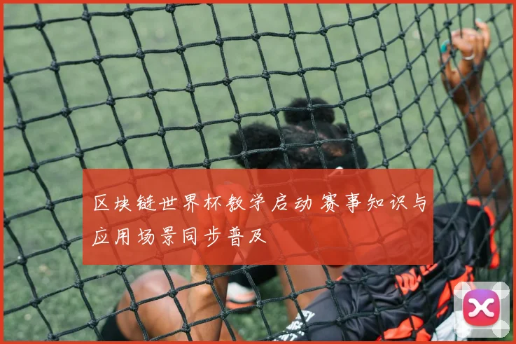 区块链世界杯教学启动 赛事知识与应用场景同步普及